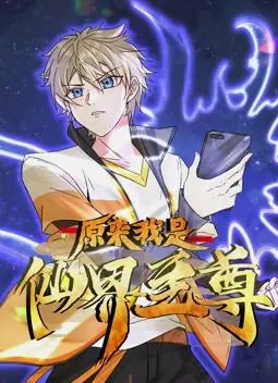 原来我是仙界至尊动态漫画：逆天崛起，称霸三界！