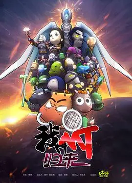 《我叫MT：归来》：情怀再燃，史诗冒险的全新启程