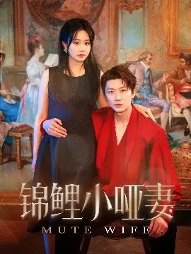 《锦鲤小哑妻》：甜宠升级，看小哑妻如何逆袭人生