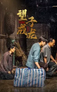 新版《望子成龙》：教育的真谛与家庭的温暖，深度解析！