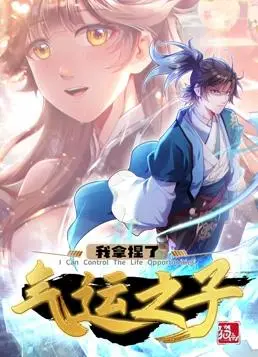 我拿捏了气运之子动态漫画第1季：爆笑修仙，逆天改命！