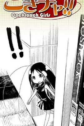 《蟑螂娘》：搞笑日常与生存挑战的另类动漫