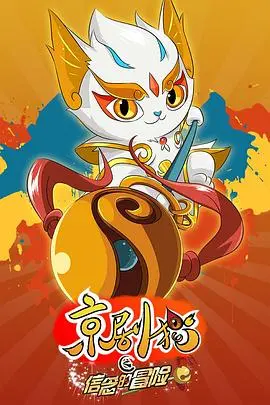 京剧猫热血续章：信念的冒险！国风动画新篇章