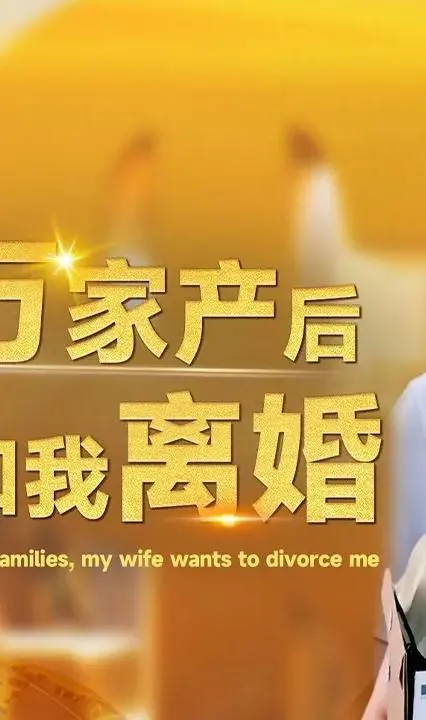 继承亿万家产后，老婆要离婚？剧情反转的豪门恩怨