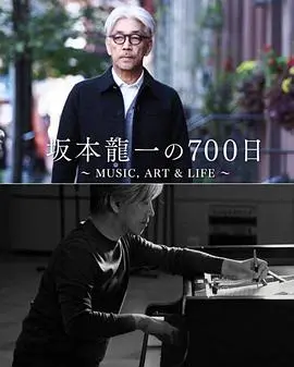 坂本龙一：700天的音乐旅程与生命感悟