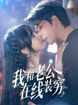 《我和老公在线装穷》：轻松幽默的婚后生活