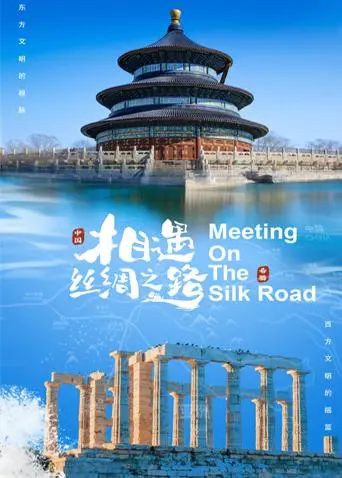 《相遇丝绸之路》：文化交融，历史回响，探寻千年之路