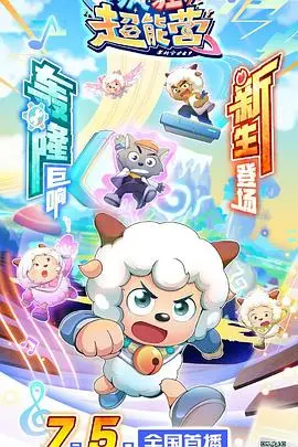 《喜羊羊与灰太狼之疯狂超能营》：羊狼再战，超能爆发，欢乐升级