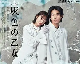 揭开《灰色少女》的神秘面纱：一部扣人心弦的惊悚冒险