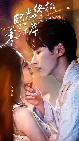 熙光终抵寒江岸：一段关于成长与救赎的凄美诗篇