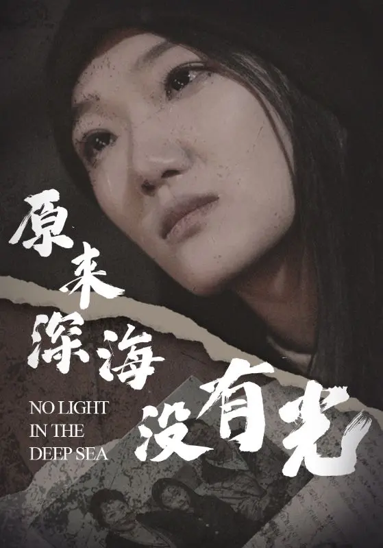 《原来深海没有光啊》：一场触及灵魂的救赎之旅