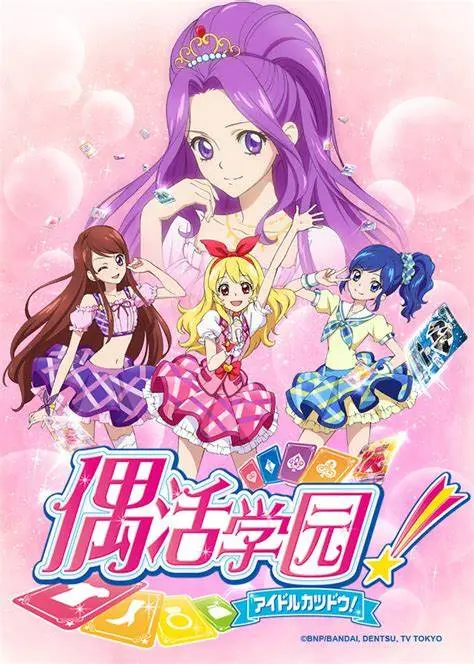 《偶活学园》第一季：偶像之路，闪耀舞台梦想（普通话版）