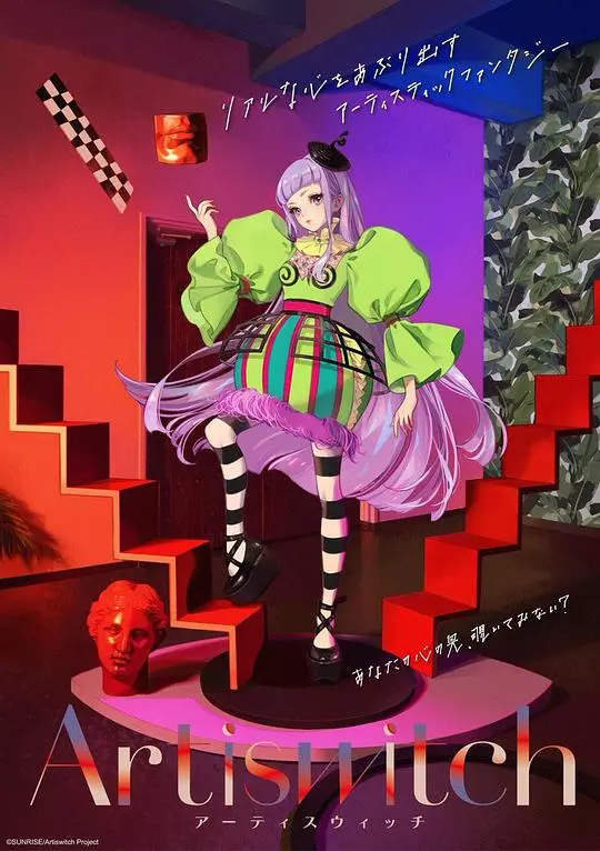 魔法少女的时尚对决：深度解析动画电影《Artiswitch》