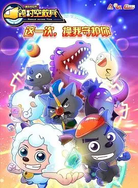 喜羊羊跨时空大冒险：拯救羊村！《跨时空救兵》影评