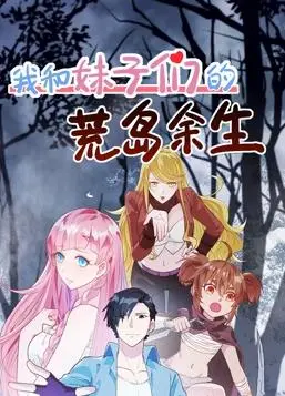 《我和妹子们的荒岛余生》：生存挑战与爱情冒险的激情碰撞