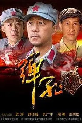 《弹孔》：战争的残酷与人性的挣扎，一部震撼人心的反战电影