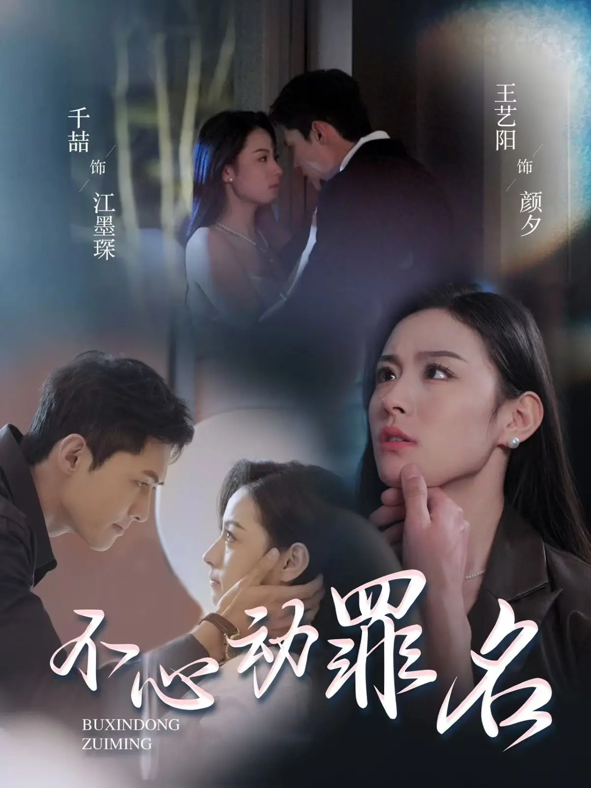 《不心动罪名》：悬疑爱情交织，揭露人性的复杂与挣扎