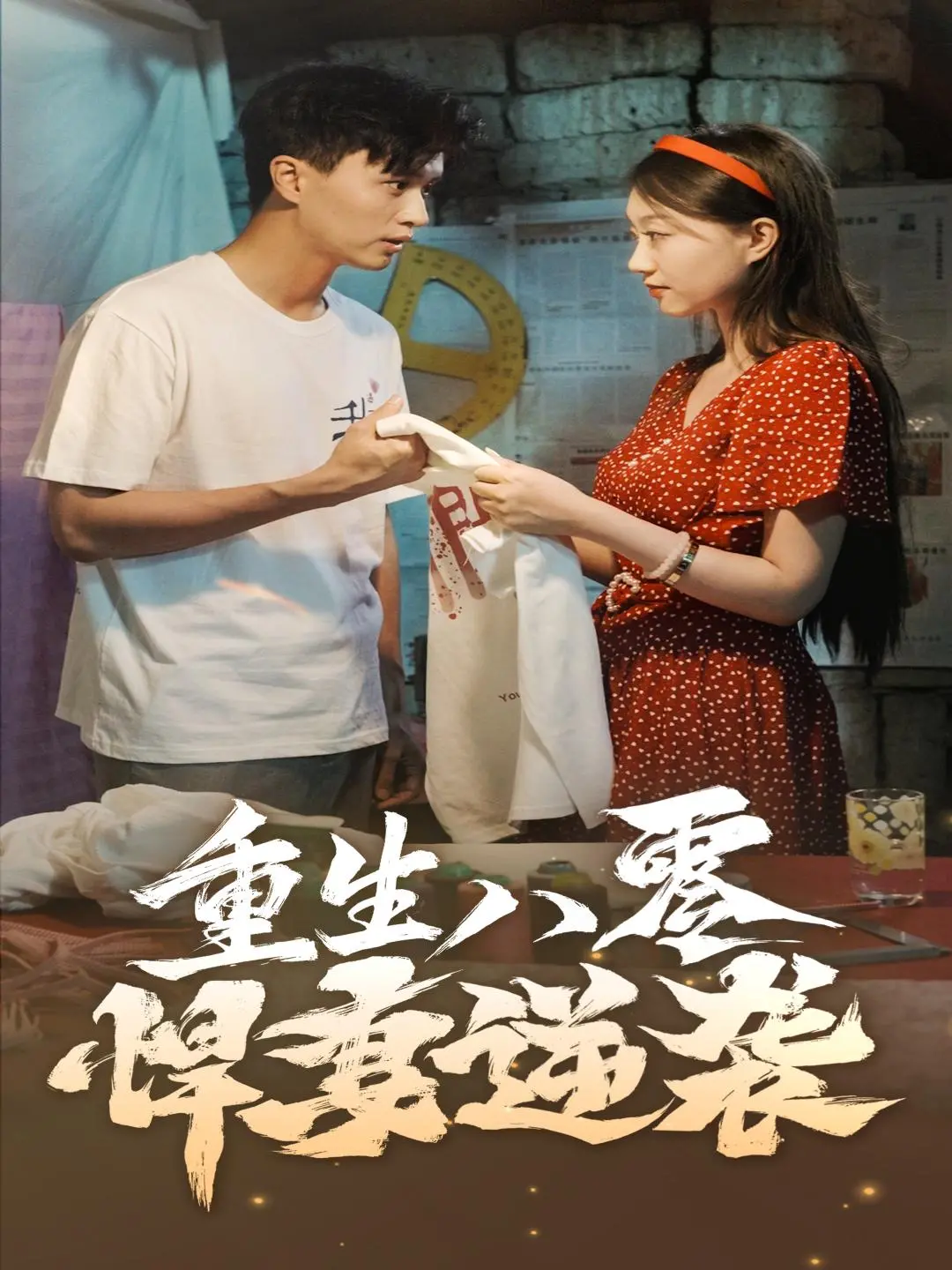 《重生八零悍妻逆袭》：看现代女性如何玩转改革开放年代！