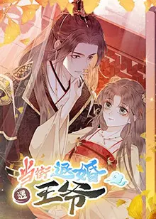 当街退婚：王爷的真爱逆袭，古装喜剧甜翻天！