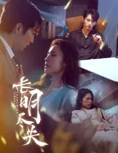 《长明尽失》：悬疑与人性的深度交织，探索黑暗深渊的迷局