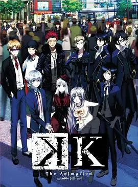 《K第一季》：色彩斑斓的超能力世界，羁绊与命运的交织