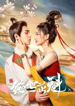 花满楼之绝世：古龙笔下翩翩公子，武林风云再起