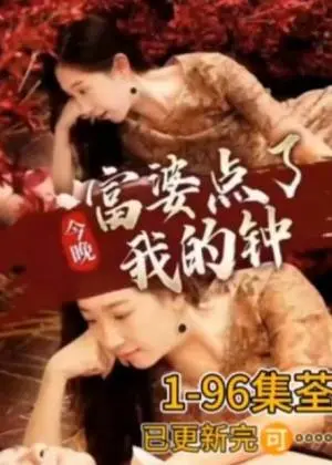 今晚富婆点了我的钟：欲望都市下的金钱游戏与人性暗涌