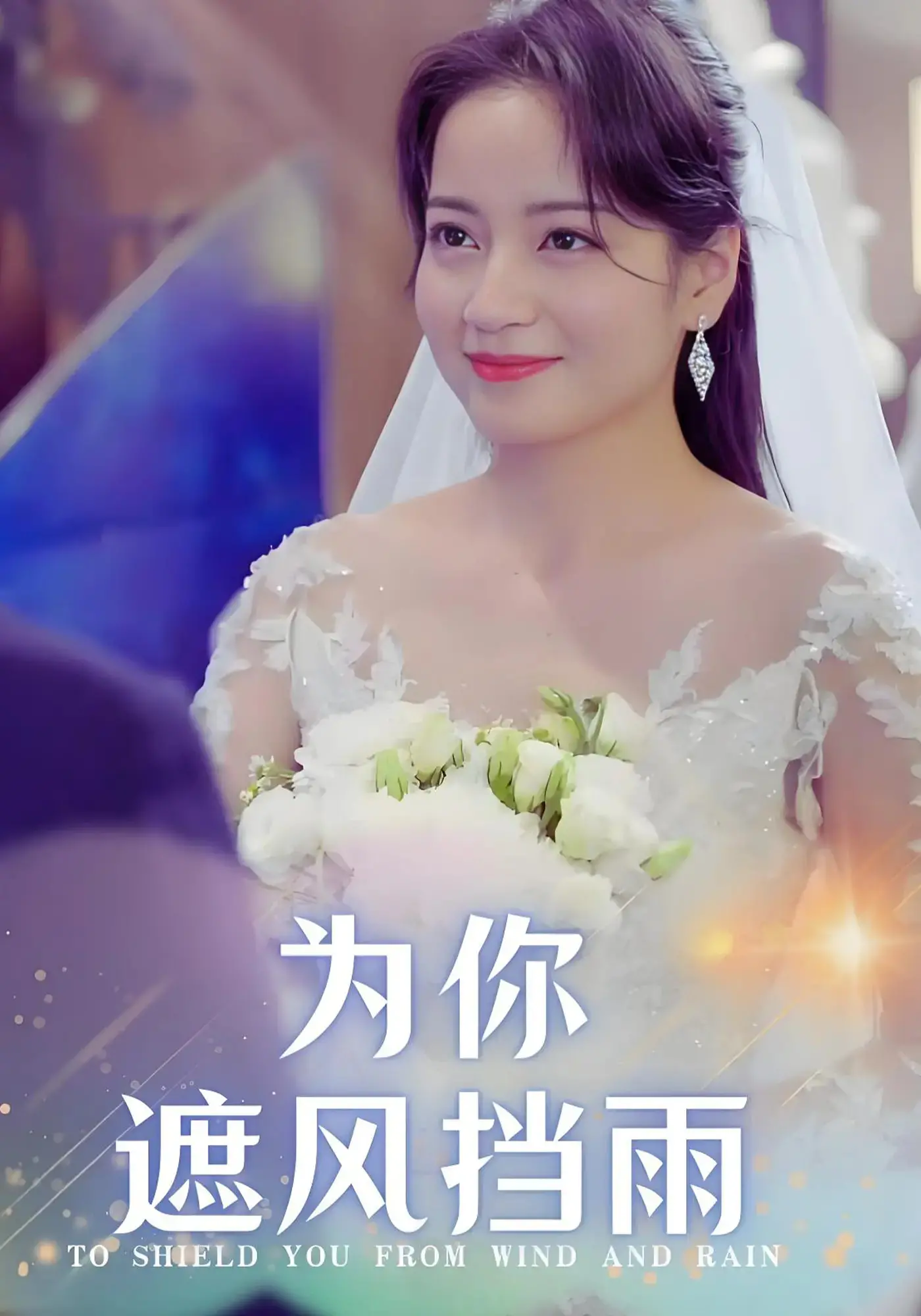 《为你遮风挡雨》：爱与承诺的守护，直击心灵的暖心之作