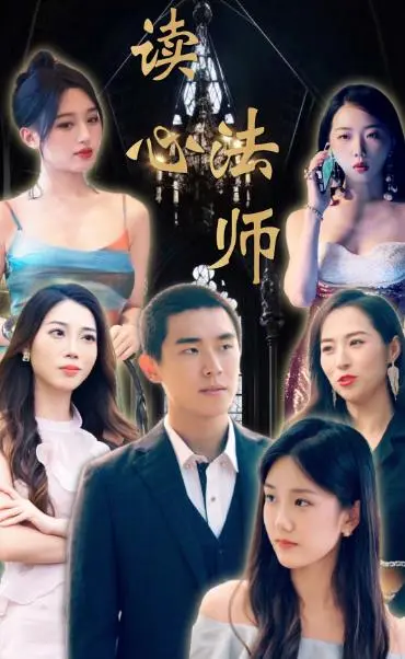 《读心法师》：悬疑烧脑，洞悉人心的心理迷雾之旅