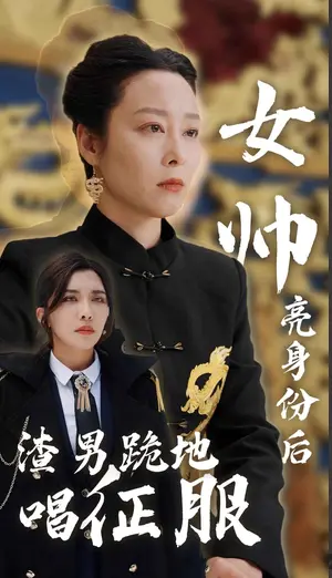 《女帅亮身份后渣男跪地唱征服》：反转爽剧，看女主如何霸气复仇！