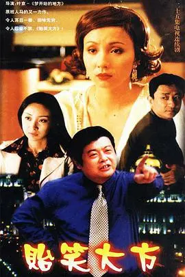 《贻笑大方》：一段令人啼笑皆非的都市情感喜剧