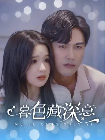 《暮色藏深意》影评：在光影交错中探寻人性的幽微