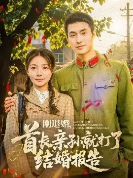 《刚退婚，首长亲孙就打了结婚报告》：先婚后爱的甜蜜军旅情缘