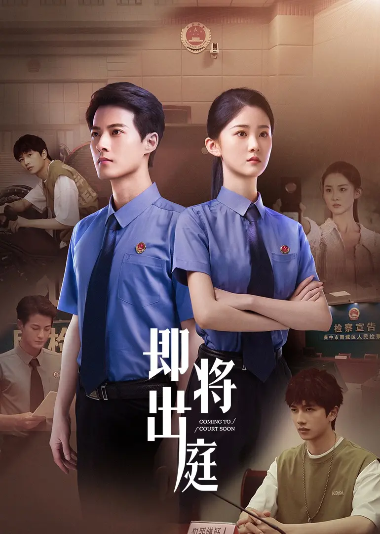 《即将出庭》：正义与真相的较量，人性的拷问