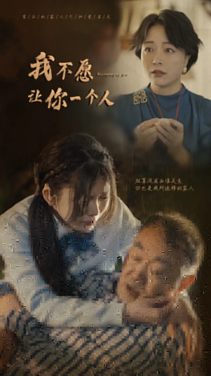 《我不愿让你一个人》：错过与遗憾交织的爱情长跑