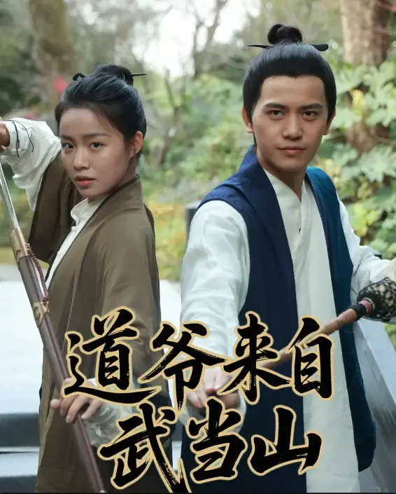 《道爷来自武当山》：传统文化与现代元素的奇幻碰撞