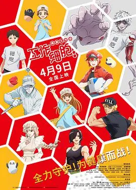 《工作细胞：细胞大作战》：微观世界的史诗冒险，健康保卫战！