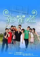 《孔雀蓝》：挣脱命运枷锁，绽放生命之蓝的动人史诗