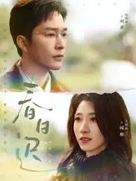 《春日迟》：治愈系乡村恋歌，在迟来的春天里相遇