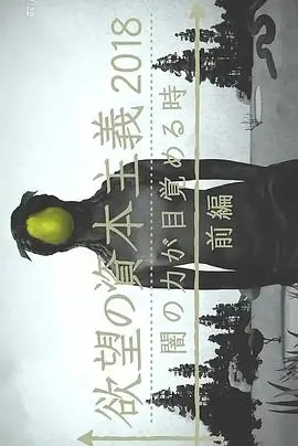 欲望暗涌：解读《滋生欲望的资本主义2018》黑暗觉醒