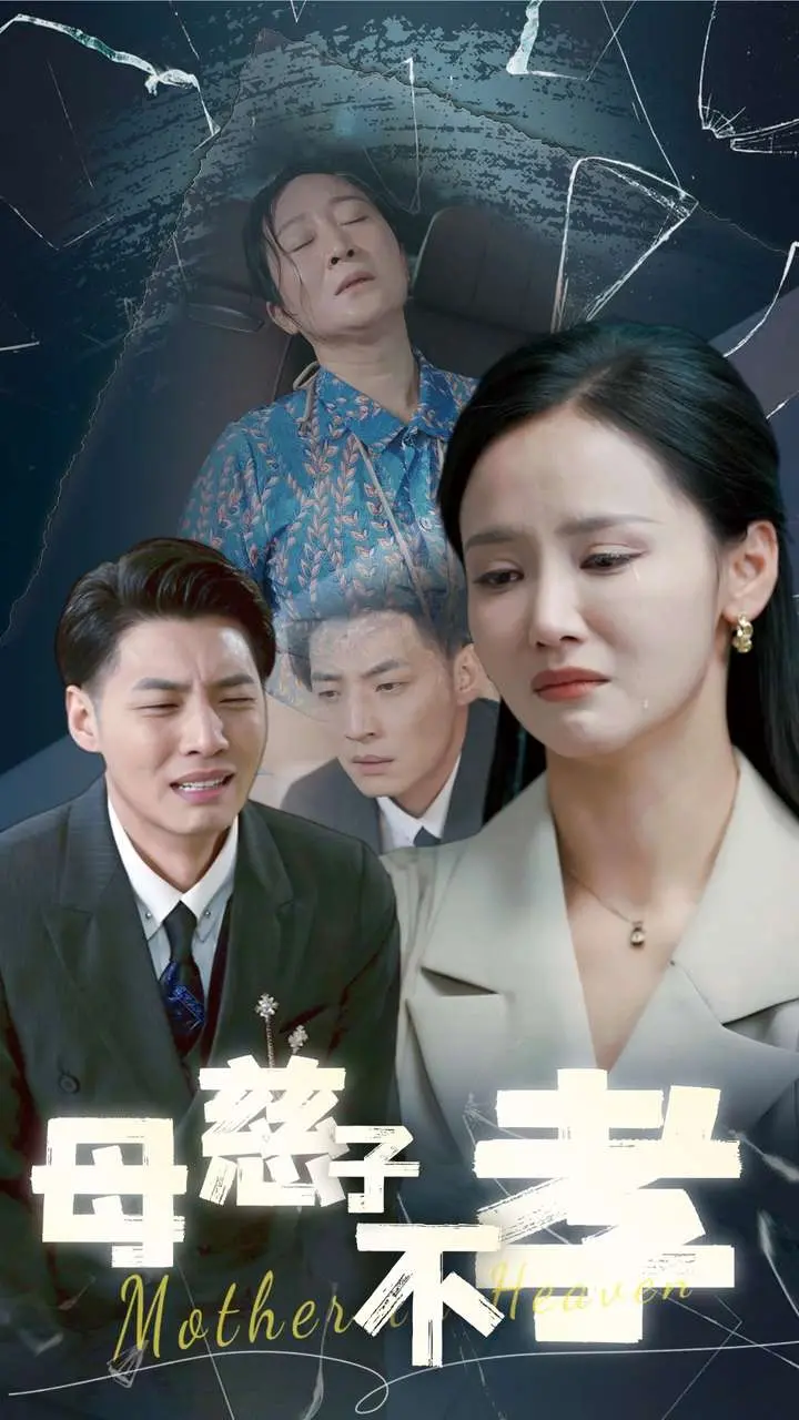 《母慈子不孝》：一场血浓于水的伦理悲剧，畸形母爱的终极反噬与救赎