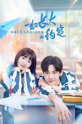 《一起长大的约定》：青梅竹马的甜蜜与苦涩，重温那段纯真岁月，找回最初的感动！