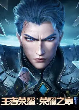 《王者荣耀：荣耀之章命运篇》影评：热血集结，英雄史诗的崭新篇章，你准备好了吗？