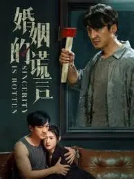 《婚姻的谎言》：当爱情遭遇背叛，婚姻还能否继续？一部触及灵魂的情感伦理剧，引人深思！