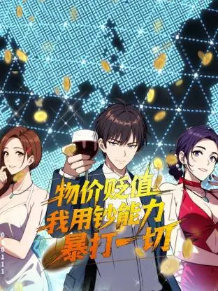 《物价贬值，我用钞能力暴打一切》：爽文照进现实？看主角如何逆袭人生！