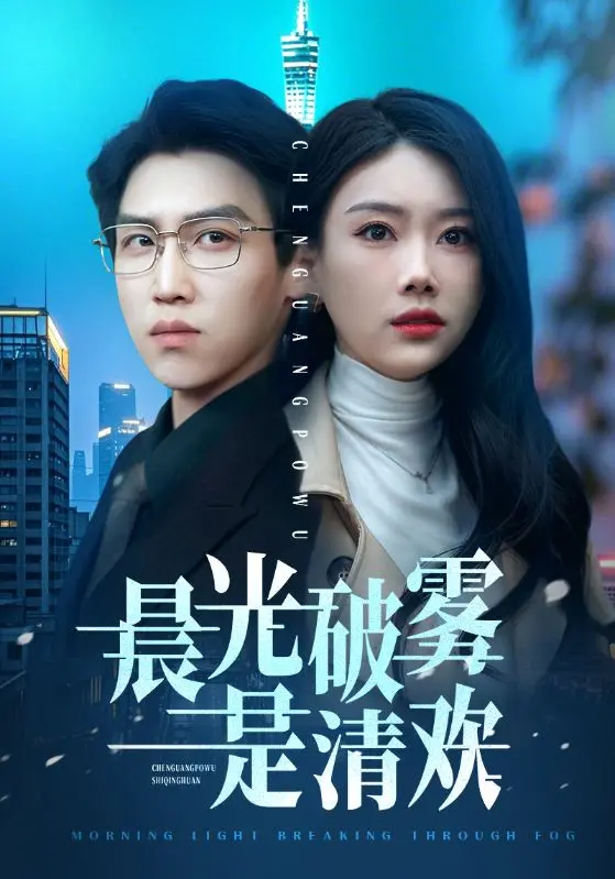 《晨光破雾是清欢》：治愈系田园爱情，在晨曦中寻找真我