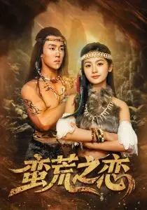 《蛮荒之恋》：原始欲望与禁忌之爱，一场颠覆伦理的残酷成人礼！深度解析人性的挣扎与救赎