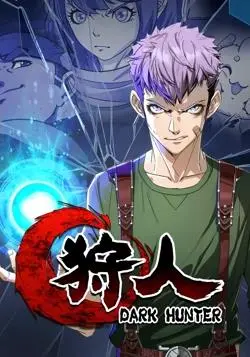 《狩人动态漫画》第一季：热血少年燃爆冒险，高能剧情停不下来！