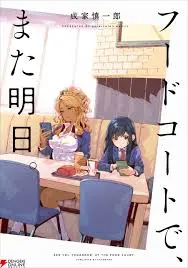 《美食广场里的女高中生们在说啥》：爆笑日常番，元气少女们的干饭人生！看JK如何玩转美食广场！