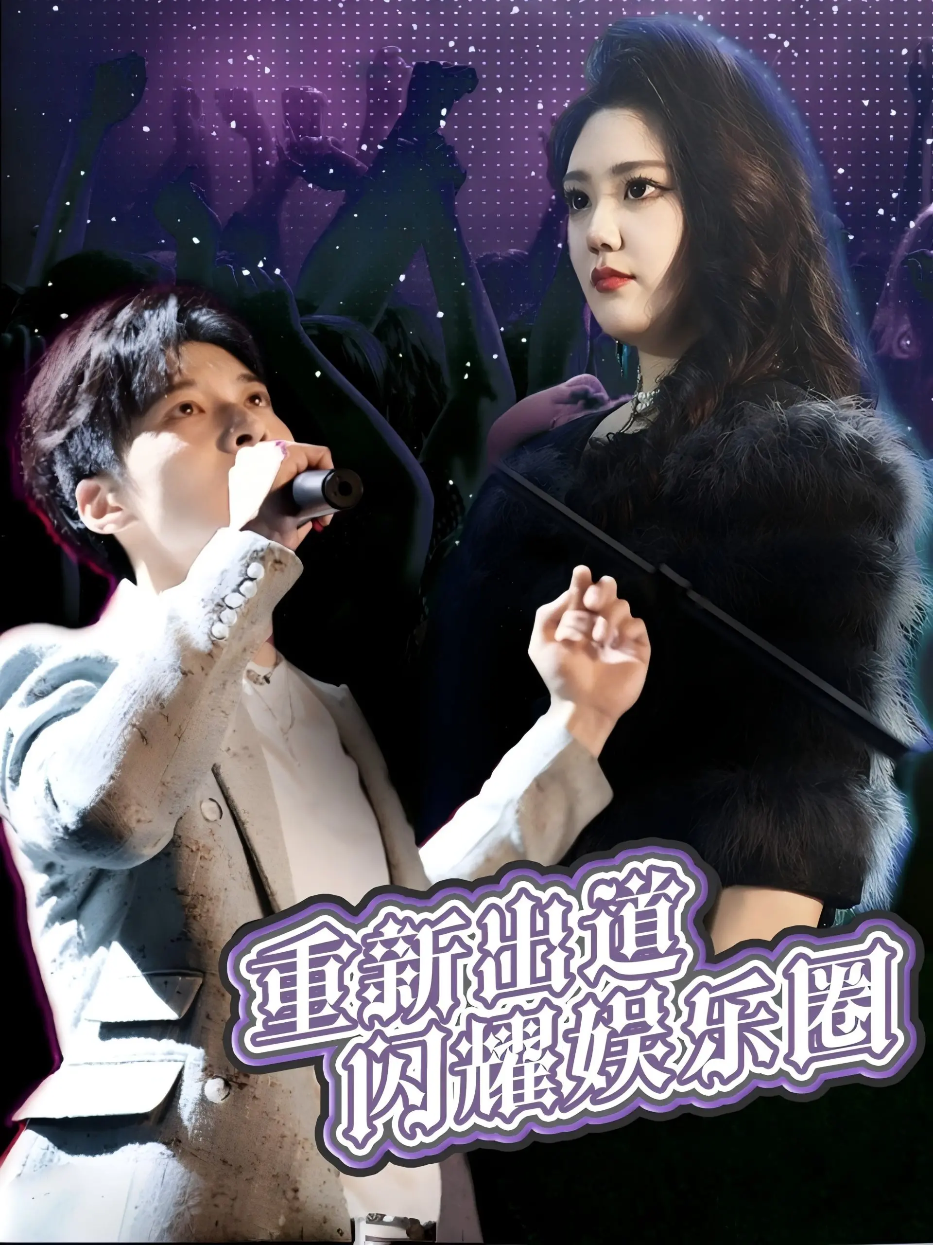 《重新出道闪耀娱乐圈》：追梦不止，看落魄偶像如何逆风翻盘，再战巅峰！